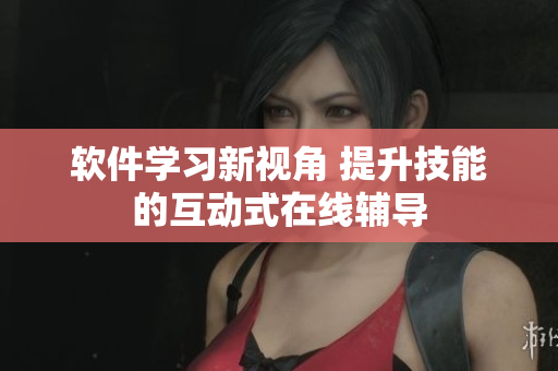 軟件學(xué)習(xí)新視角 提升技能的互動(dòng)式在線輔導(dǎo)