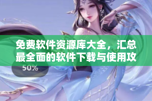 免費(fèi)軟件資源庫大全，匯總最全面的軟件下載與使用攻略