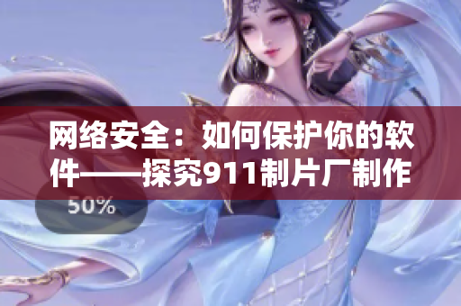 網(wǎng)絡(luò)安全：如何保護你的軟件——探究911制片廠制作的電影背后的故事
