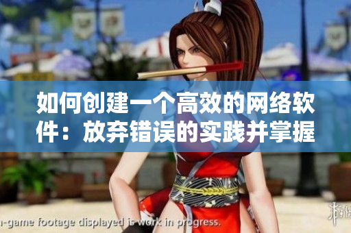 如何創(chuàng)建一個高效的網(wǎng)絡(luò)軟件：放棄錯誤的實踐并掌握最新技術(shù)