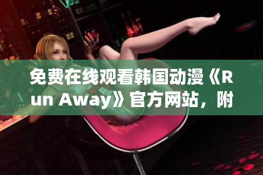 免費在線觀看韓國動漫《Run Away》官方網(wǎng)站，附最新更新資訊！