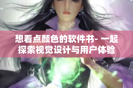 想看點(diǎn)顏色的軟件書- 一起探索視覺設(shè)計(jì)與用戶體驗(yàn)