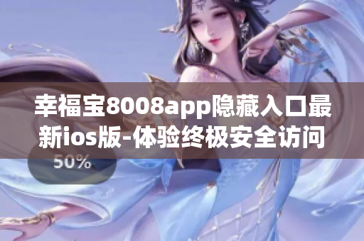 幸福寶8008app隱藏入口最新ios版-體驗(yàn)終極安全訪問(wèn)方式