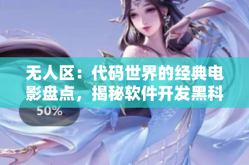 無人區(qū)：代碼世界的經(jīng)典電影盤點，揭秘軟件開發(fā)黑科技