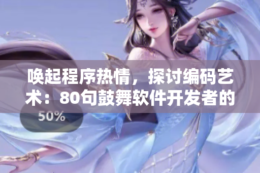 喚起程序熱情，探討編碼藝術(shù)：80句鼓舞軟件開發(fā)者的佳句