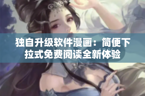 獨(dú)自升級(jí)軟件漫畫：簡(jiǎn)便下拉式免費(fèi)閱讀全新體驗(yàn)
