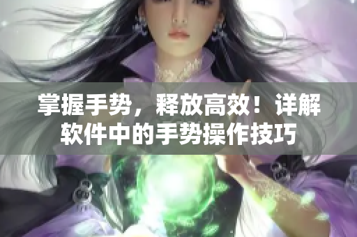 掌握手勢，釋放高效！詳解軟件中的手勢操作技巧