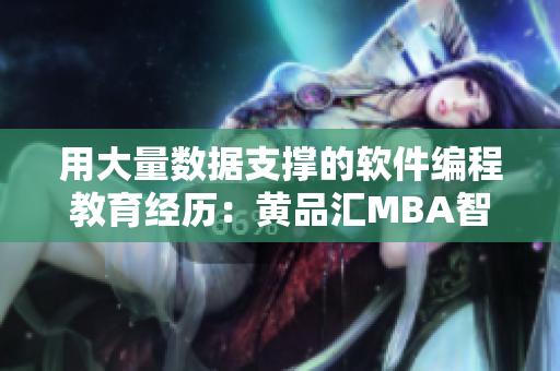 用大量數(shù)據(jù)支撐的軟件編程教育經(jīng)歷：黃品匯MBA智庫深度剖析