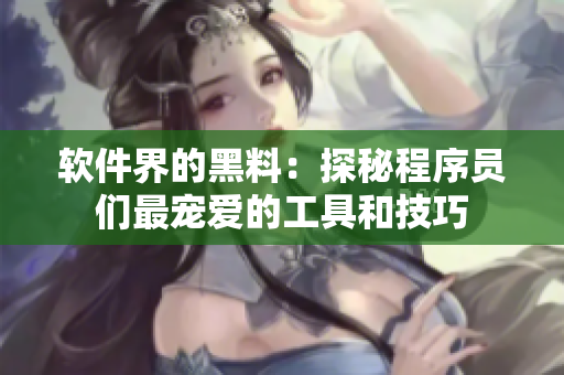 軟件界的黑料：探秘程序員們最寵愛的工具和技巧