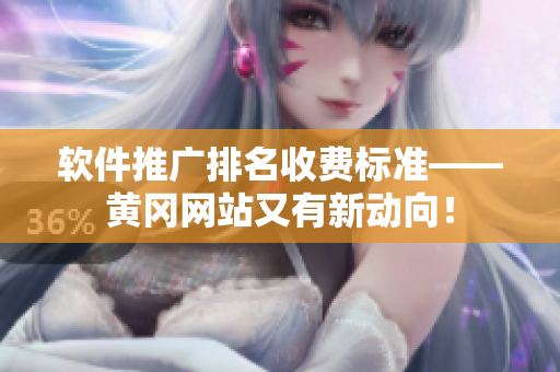 軟件推廣排名收費(fèi)標(biāo)準(zhǔn)——黃岡網(wǎng)站又有新動(dòng)向！