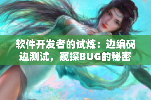 軟件開發(fā)者的試煉：邊編碼邊測試，窺探BUG的秘密