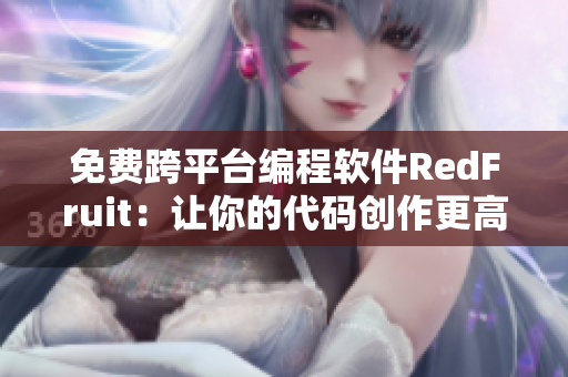免費(fèi)跨平臺(tái)編程軟件RedFruit：讓你的代碼創(chuàng)作更高效