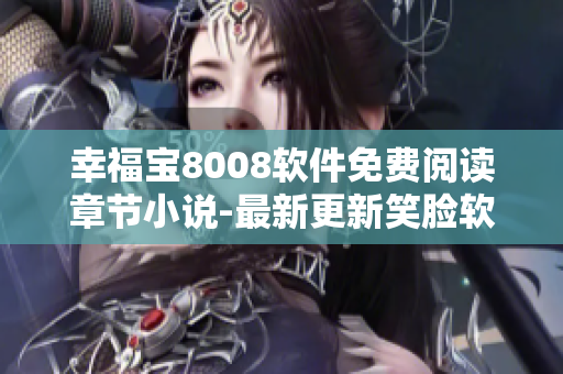 幸福寶8008軟件免費(fèi)閱讀章節(jié)小說-最新更新笑臉軟件專區(qū)-兔耳APP