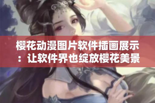 櫻花動(dòng)漫圖片軟件插畫展示：讓軟件界也綻放櫻花美景