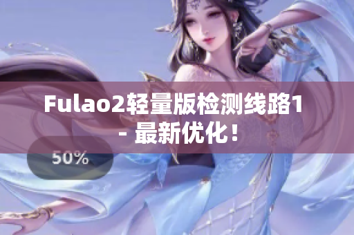 Fulao2輕量版檢測(cè)線(xiàn)路1 - 最新優(yōu)化！