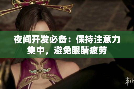 夜間開發(fā)必備：保持注意力集中，避免眼睛疲勞