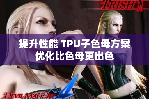 提升性能 TPU子色母方案優(yōu)化比色母更出色