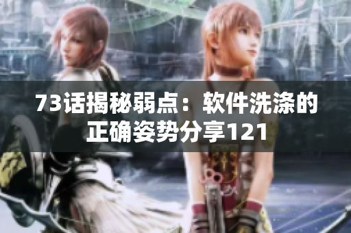 73話揭秘弱點(diǎn)：軟件洗滌的正確姿勢分享121