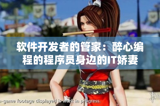 軟件開發(fā)者的管家：醉心編程的程序員身邊的IT嬌妻