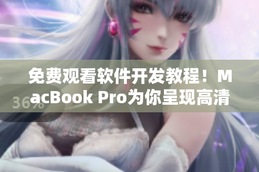 免費(fèi)觀看軟件開發(fā)教程！MacBook Pro為你呈現(xiàn)高清視頻