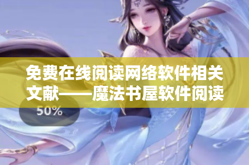 免費(fèi)在線閱讀網(wǎng)絡(luò)軟件相關(guān)文獻(xiàn)——魔法書屋軟件閱讀平臺(tái)