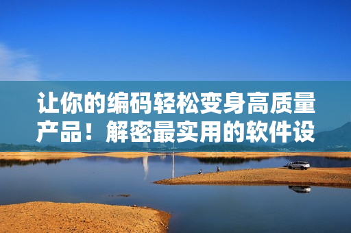 讓你的編碼輕松變身高質(zhì)量產(chǎn)品！解密最實(shí)用的軟件設(shè)計(jì)技巧