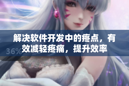 解決軟件開發(fā)中的疼點，有效減輕疼痛，提升效率