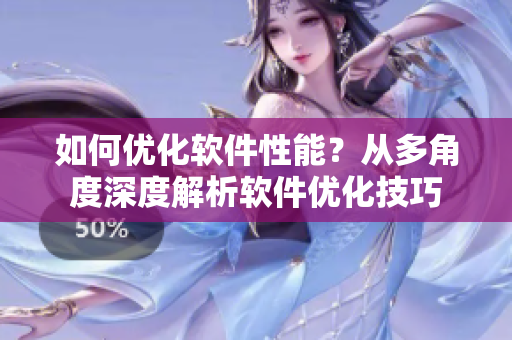如何優(yōu)化軟件性能？從多角度深度解析軟件優(yōu)化技巧