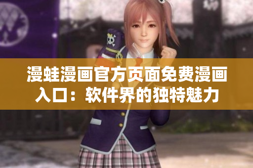 漫蛙漫畫官方頁面免費漫畫入口：軟件界的獨特魅力