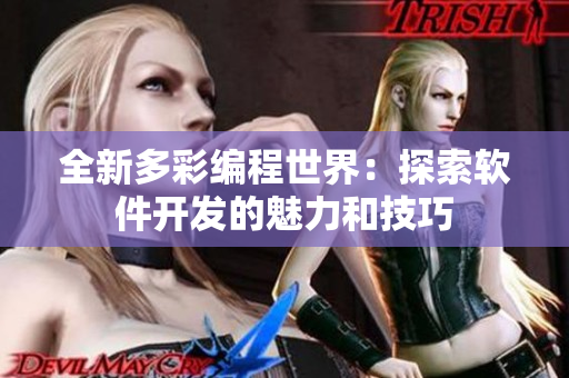 全新多彩編程世界：探索軟件開發(fā)的魅力和技巧