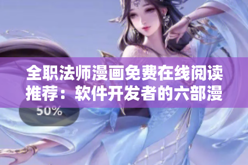全職法師漫畫免費在線閱讀推薦：軟件開發(fā)者的六部漫畫