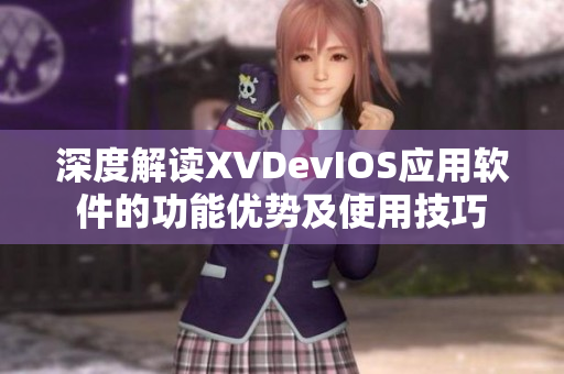 深度解讀XVDevIOS應(yīng)用軟件的功能優(yōu)勢(shì)及使用技巧