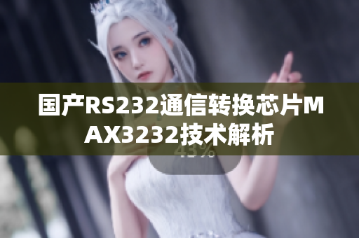 國(guó)產(chǎn)RS232通信轉(zhuǎn)換芯片MAX3232技術(shù)解析