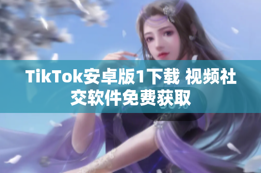 TikTok安卓版1下載 視頻社交軟件免費(fèi)獲取