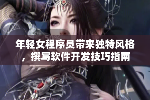 年輕女程序員帶來獨(dú)特風(fēng)格，撰寫軟件開發(fā)技巧指南