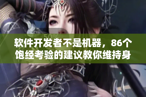 軟件開發(fā)者不是機(jī)器，86個(gè)飽經(jīng)考驗(yàn)的建議教你維持身心健康