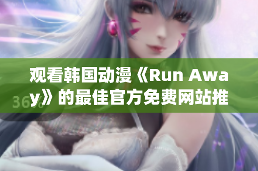 觀看韓國動漫《Run Away》的最佳官方免費網(wǎng)站推薦