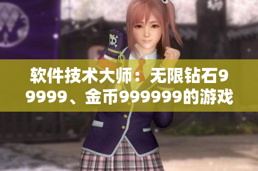 軟件技術大師：無限鉆石99999、金幣999999的游戲全攻略