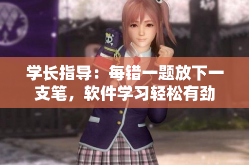學(xué)長指導(dǎo)：每錯一題放下一支筆，軟件學(xué)習(xí)輕松有勁