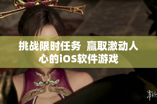 挑戰(zhàn)限時(shí)任務(wù)  贏取激動(dòng)人心的iOS軟件游戲