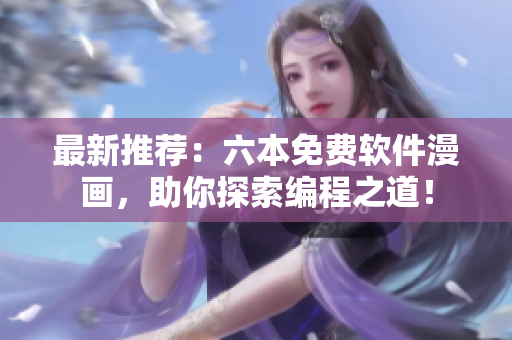 最新推薦：六本免費軟件漫畫，助你探索編程之道！