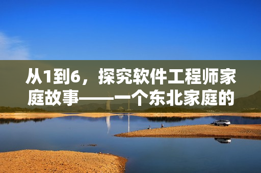 從1到6，探究軟件工程師家庭故事——一個東北家庭的軟件日常