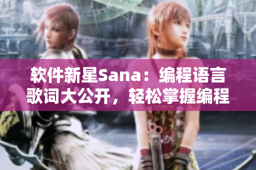 軟件新星Sana：編程語(yǔ)言歌詞大公開(kāi)，輕松掌握編程技能