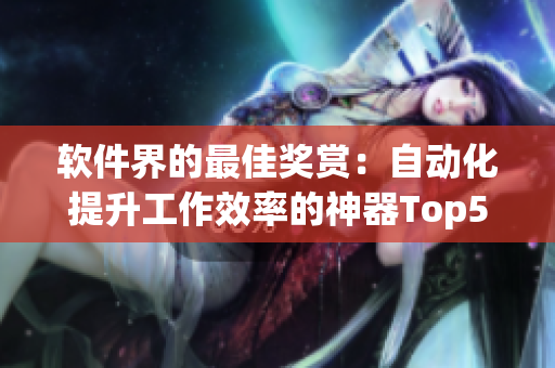 軟件界的最佳獎(jiǎng)賞：自動(dòng)化提升工作效率的神器Top5