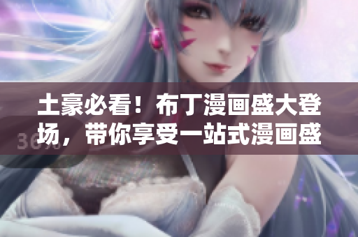 土豪必看！布丁漫畫盛大登場，帶你享受一站式漫畫盛宴
