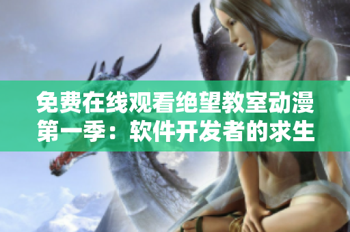 免費(fèi)在線觀看絕望教室動(dòng)漫第一季：軟件開(kāi)發(fā)者的求生之路