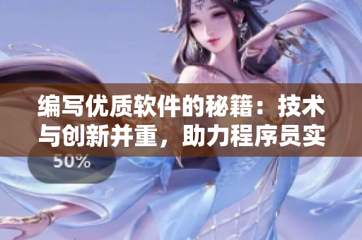 編寫優(yōu)質(zhì)軟件的秘籍：技術(shù)與創(chuàng)新并重，助力程序員實(shí)現(xiàn)夢想
