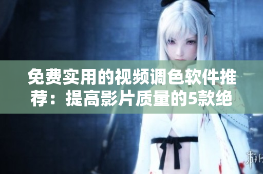 免費(fèi)實(shí)用的視頻調(diào)色軟件推薦：提高影片質(zhì)量的5款絕佳工具