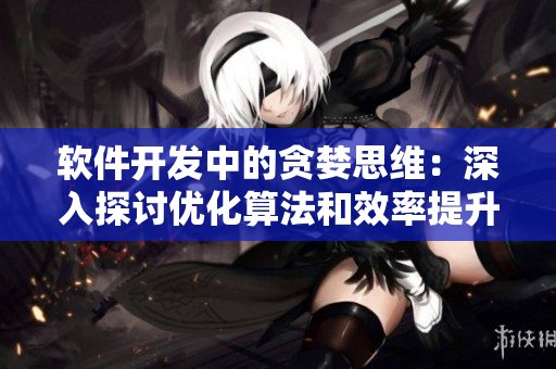 軟件開發(fā)中的貪婪思維：深入探討優(yōu)化算法和效率提升