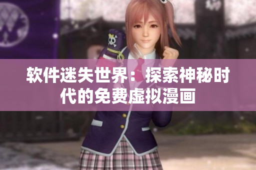 軟件迷失世界：探索神秘時代的免費虛擬漫畫